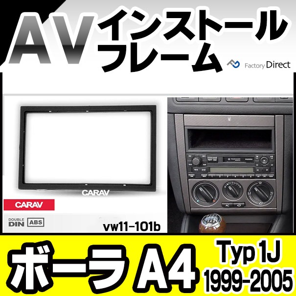 ca-vw11-101b 2DIN AV���󥹥ȡ��륭�å� Bora �ܡ��� A4 (Typ 1J 1999-2005 H11-H17) VW �ե��륯������� �ʥӼ��եե졼��(�����ǥ������եե졼�� �ʥӥե졼�� AV���󥹥ȡ��� �ʥӥ�������� ��ŷ ���Ρ�