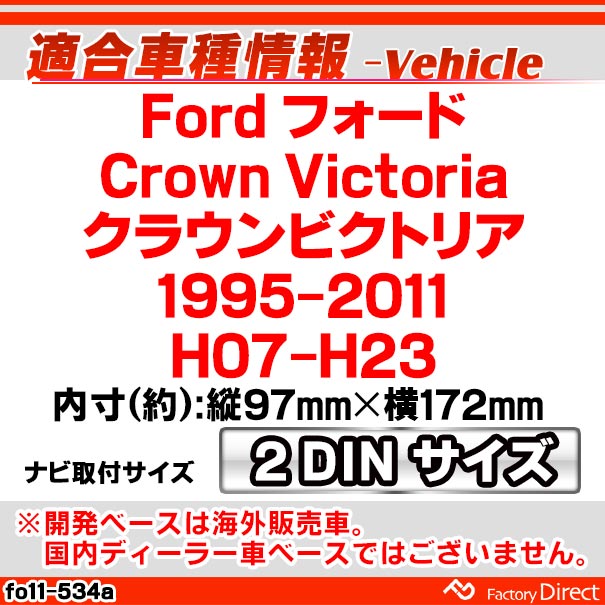 cafo11534a AVインストールキット Ford フォード Crown Victoria クラウンビクトリア(19952011