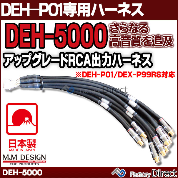 DEH-5000 M&M DESIGN パイオニア DEH-P01専用専用ハイエンド