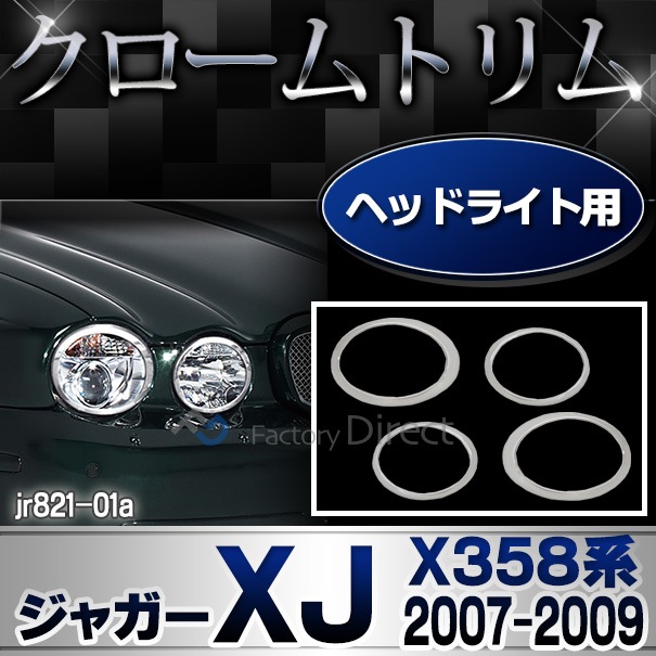 ジャガーxj クロームトリムパーツ ヘッドライト ri-jr821-01(820-01)ヘッドライト用 Jaguar ジャガーXJ(X358系