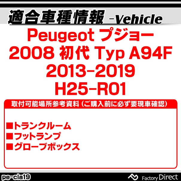 ll-pe-cla19 Ver.2 Peugeot �ץ��硼 2008 I (Typ A94F 2013-2019 H25-R01) LED����ƥꥢ���� ������ (������ �롼����� �����ƥ� LED�����ƥ����� �ȥ�󥯥��� ����