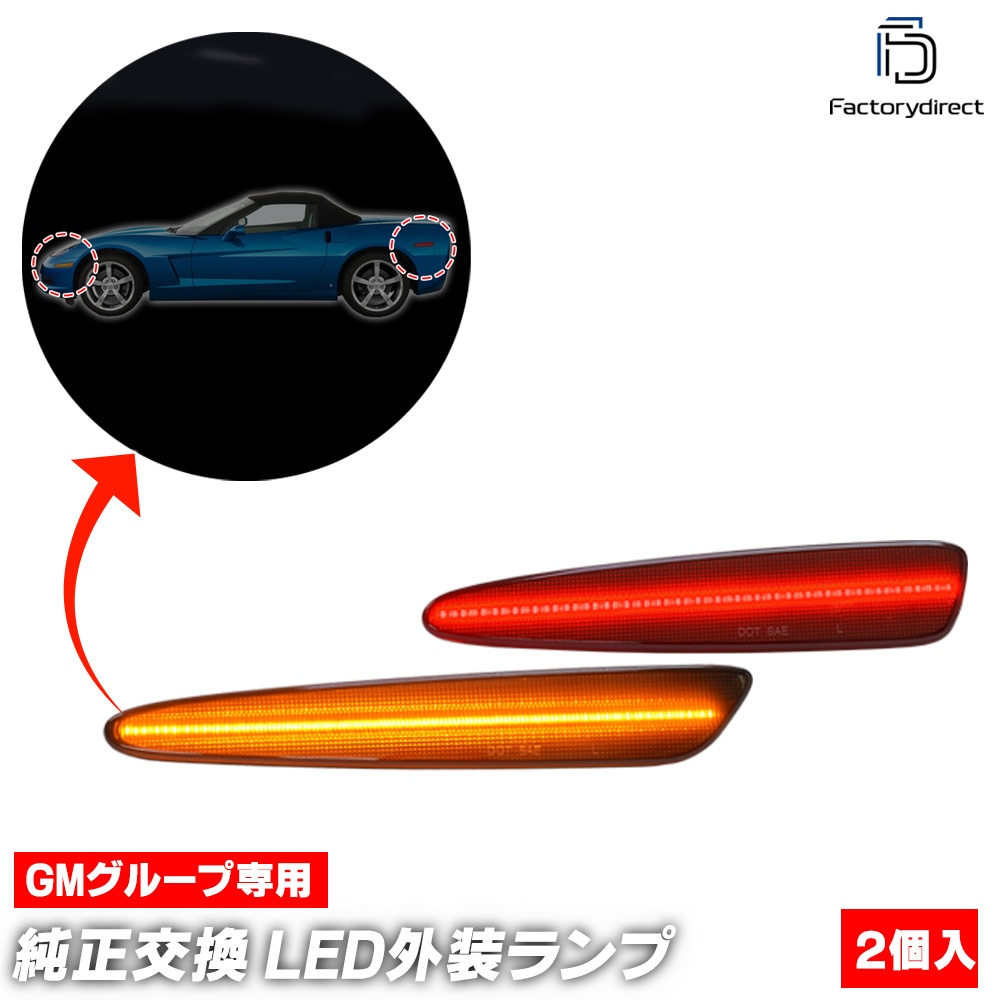 ll-gm-smd-sm01 (ON-OFF点灯 スモークレンズ) Chevrolet Corvette  