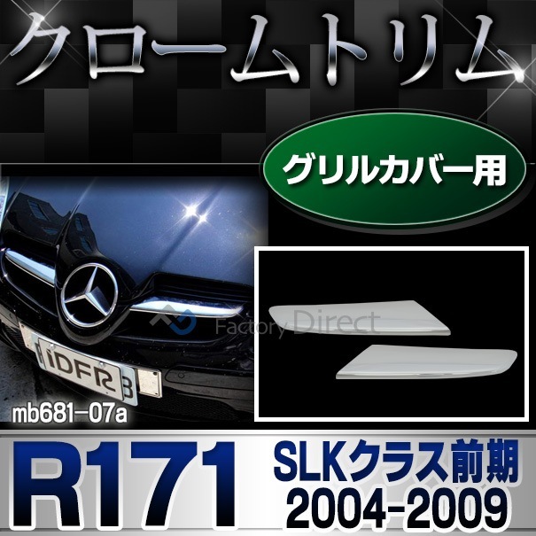 める ri-mb681-07 グリルカバー用 SLKクラス R171 (前期 2004-2009