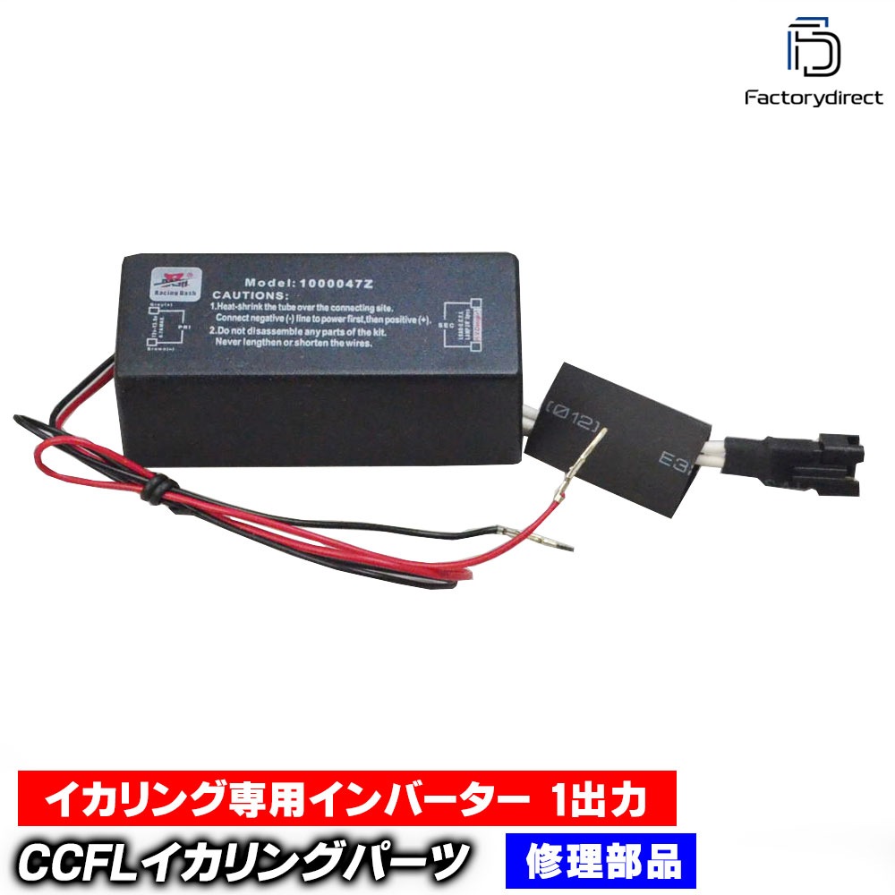 Cc Inv47 Ccfl 冷陰極管イカリング専用インバーター ばら売り1個 1出力 イカリング ヘッド ライト フォグ 取り付け ドレスアップ イカリング Ccfl 部品パーツ オーパーツjapan Www Oopartsjapan Com