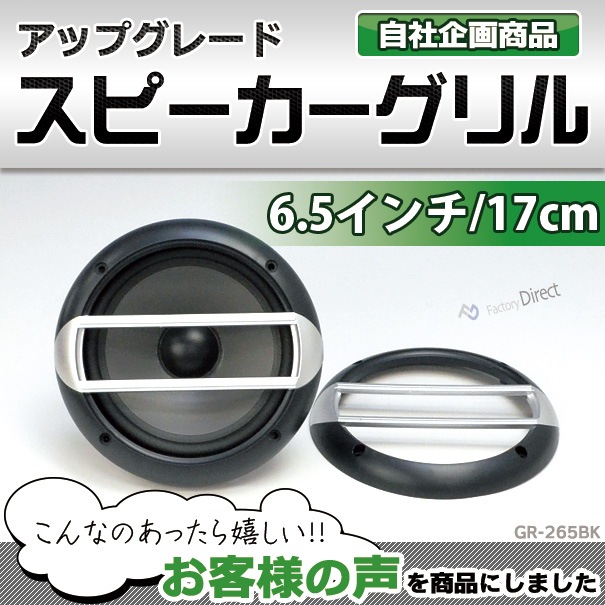 Gr 265bk V2 ツーバーグリル ブラック シルバー 6 5インチ用 パフォーマンス スピーカーグリル 2バー スピーカー グリル カーオーディオ カバー 黒 パーツ カスタム オーディオ アクセサリー カスタムパーツ 車パーツ 車用 車用品 パーツ カーオーディオ Diy取付