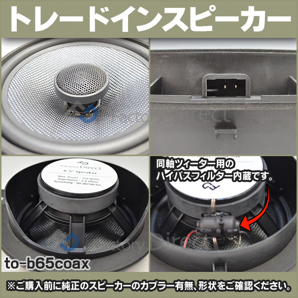 Fd To B65coax To90 Wish ウィッシュ 10系 H15 01 H11 03 03 01 09 03 トヨタ 6 5インチ 17cmスピーカー カプラーon トレードイン 車 スピーカー カーステレオ カーオーディオ オーディオ カスタムパーツ パーツ 自動車 カーオーディオ 車種別スピーカー