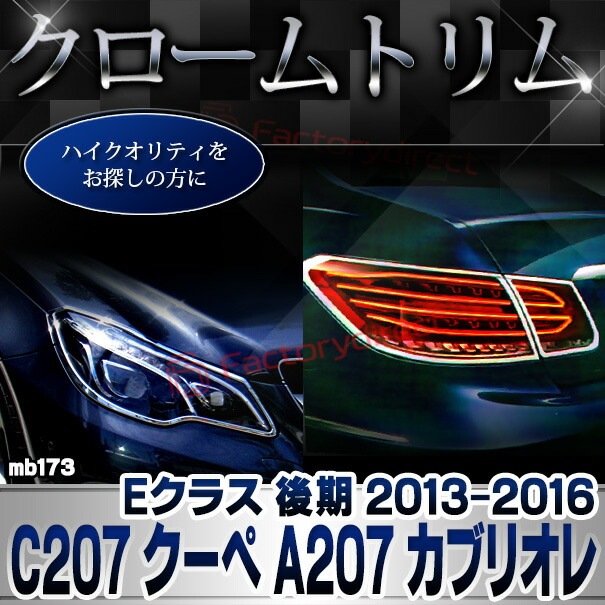 ri-mb173-01 إåɥ饤 E饹 C207  A207 ֥ꥪ ( 2013.05-2016.06 H25.05-H28.06) MercedesBenz 륻ǥ٥ åץȥ ˥å С (  å  ¤ ѡ   å)