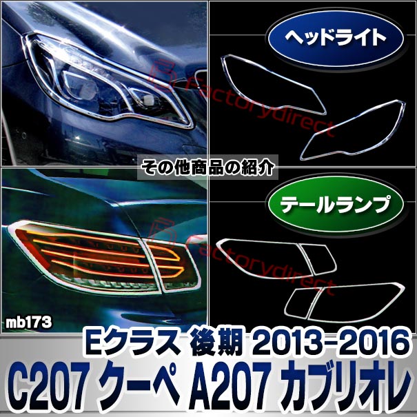 ri-mb173-01 إåɥ饤 E饹 C207  A207 ֥ꥪ ( 2013.05-2016.06 H25.05-H28.06) MercedesBenz 륻ǥ٥ åץȥ ˥å С (  å  ¤ ѡ   å)