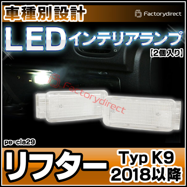 ll-pe-cla29 Ver.2 Peugeot �ץ��硼 Rifter ��ե��� (Typ K9 2018�ʹ� H30�ʹ�) LED����ƥꥢ���� ������ (������ �롼����� �����ƥ� LED�����ƥ����� �ȥ�󥯥��� ��������