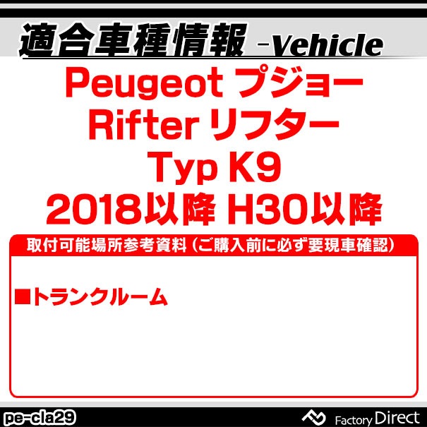 ll-pe-cla29 Ver.2 Peugeot �ץ��硼 Rifter ��ե��� (Typ K9 2018�ʹ� H30�ʹ�) LED����ƥꥢ���� ������ (������ �롼����� �����ƥ� LED�����ƥ����� �ȥ�󥯥��� ��������