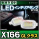 ll-bz-cla18 Ver.2 GL���饹 X166 MercedesBenz ��륻�ǥ��٥�� LED����ƥꥢ���� ������ (LED ������ �롼����� �롼��饤�� ����ƥꥢ�� ������ ������� ������ �� �������� �ɥ쥹���å� ��ư�� �����ѡ��� �������� ����)
