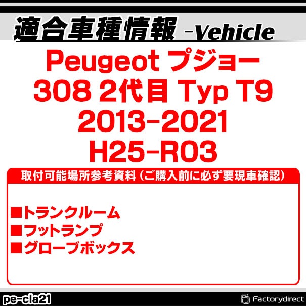 ll-pe-cla21 Ver.2 Peugeot �ץ��硼 308 II (Typ T9 2013-2021 H25-R03) LED����ƥꥢ���� ������ (������ �롼����� �����ƥ� LED�����ƥ����� �ȥ�󥯥��� ��������