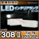 ll-pe-cla21 Ver.2 Peugeot �ץ��硼 308 II (Typ T9 2013-2021 H25-R03) LED����ƥꥢ���� ������ (������ �롼����� �����ƥ� LED�����ƥ����� �ȥ�󥯥��� ��������