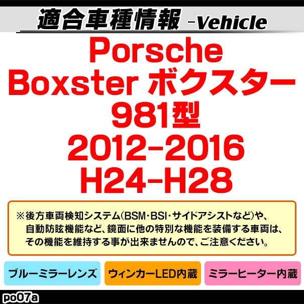 lm-po07a Porsche ݥ륷 Boxster ܥ (981 2012-2016 H24-H28) LED󥫡ɥߥ顼 ֥롼 ɥߥ顼饹 ( ɥߥ顼 ֥롼 ֥롼ߥ顼 磻ɥߥ顼  ƿù 󥫡 ߥ顼ҡ )
