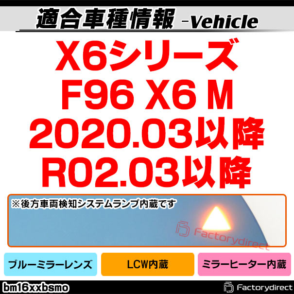 lm-bm16xxbsmo (LCW �졼�󡦥����󥸡��������˥���¢) BMW X6���꡼�� F96 X6 M (2020.03�ʹ� R02.03�ʹ�) �ƿ� & �磻�ɥߥ顼 & �֥롼�ɥ��ߥ顼��� (�����ɥߥ顼 �֥롼��� �磻�ɥߥ顼 ���� �ƿ�ù� �ɥ쥹���å� �������� �֥ѡ���)