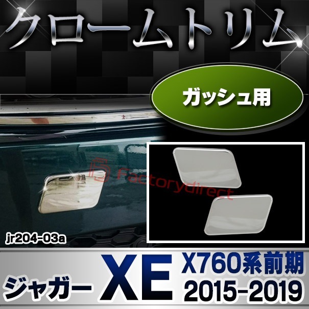 ri-jr204-03 å奫С Jaguar 㥬XE (X760 2015-2019 H27-R01) åȥ ˥å С (   ƥꥢ ѡ å奫С å åС  å)