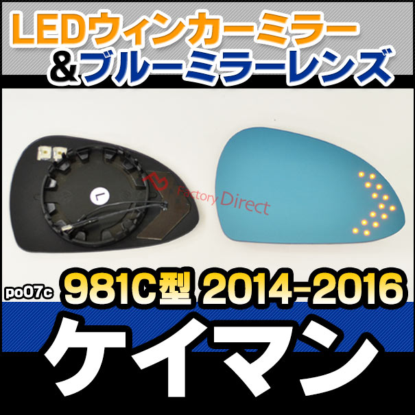 lm-po07c Porsche �ݥ륷�� Cayman �����ޥ� (981C�� 2014-2016 H26-H28) LED�����󥫡��ɥ��ߥ顼��� �֥롼 �ɥ��ߥ顼���饹 ( �����ɥߥ顼 �֥롼��� �֥롼�ߥ顼��� �磻�ɥߥ顼 ���� �ƿ�ù� �����󥫡� �ߥ顼�ҡ����� ��������ѡ��� )