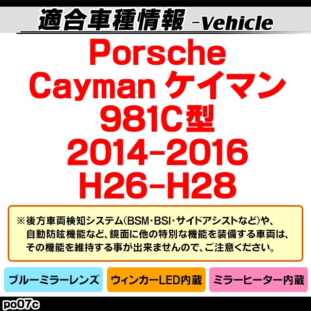 lm-po07c Porsche �ݥ륷�� Cayman �����ޥ� (981C�� 2014-2016 H26-H28) LED�����󥫡��ɥ��ߥ顼��� �֥롼 �ɥ��ߥ顼���饹 ( �����ɥߥ顼 �֥롼��� �֥롼�ߥ顼��� �磻�ɥߥ顼 ���� �ƿ�ù� �����󥫡� �ߥ顼�ҡ����� ��������ѡ��� )