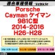 lm-po07c Porsche �ݥ륷�� Cayman �����ޥ� (981C�� 2014-2016 H26-H28) LED�����󥫡��ɥ��ߥ顼��� �֥롼 �ɥ��ߥ顼���饹 ( �����ɥߥ顼 �֥롼��� �֥롼�ߥ顼��� �磻�ɥߥ顼 ���� �ƿ�ù� �����󥫡� �ߥ顼�ҡ����� ��������ѡ��� )