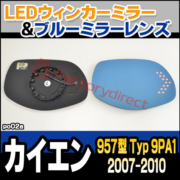 lm-po02a Porsche �ݥ륷�� Cayenne �������� (957�� Typ 9PA1 2007-2010 H19-H22) LED�����󥫡��ɥ��ߥ顼��� �֥롼 �ɥ��ߥ顼���饹 (�����ɥߥ顼 �֥롼��� �֥롼�ߥ顼��� �磻�ɥߥ顼 ���� �ƿ�ù� �����󥫡� �ߥ顼�ҡ�����)