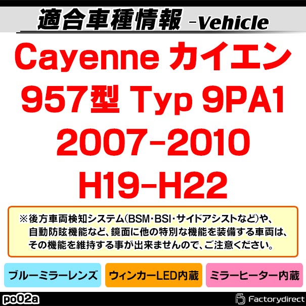 lm-po02a Porsche �ݥ륷�� Cayenne �������� (957�� Typ 9PA1 2007-2010 H19-H22) LED�����󥫡��ɥ��ߥ顼��� �֥롼 �ɥ��ߥ顼���饹 (�����ɥߥ顼 �֥롼��� �֥롼�ߥ顼��� �磻�ɥߥ顼 ���� �ƿ�ù� �����󥫡� �ߥ顼�ҡ�����)