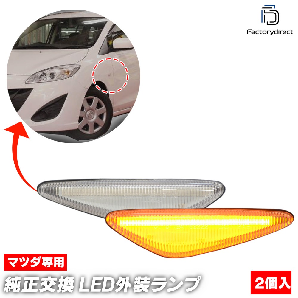 ll-ma-sma-cr03 (ON-OFF点灯 クリアーレンズ) MAZDA マツダ RX-8 (SE3P