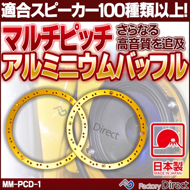値下げ！【M&M DESIGN】PCD-1アルミスピーカーバッフル マルチピッチ mm-pcd-1 M&M DESIGN 日本製 マルチピッチアルミニウムバッフル