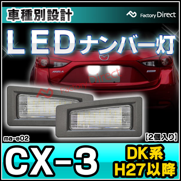 Ll Ma E02 Cx 3 Dk系 H27 02以降 15 02以降 Ledナンバー灯 Ledライセンスランプ Mazda マツダ アクセサリー Led ナンバー灯 ライセンス灯 ライセンスライト 車用品 ドレスアップ ナンバーランプ カスタム パーツ カスタムパーツ 車種別ledパーツ Ledナンバー Ll Ma E02 Cx 3 Dk系 H27 02以降 15 02以降 Ledナンバー灯 Ledライセンスランプ Mazda マツダ アクセサリー Led ナンバー灯 ライセンス灯 ライセンスライト 車用品 ドレスアップ ナンバーランプ カスタム パーツ カスタムパーツ 車種別ledパーツ Ledナンバー