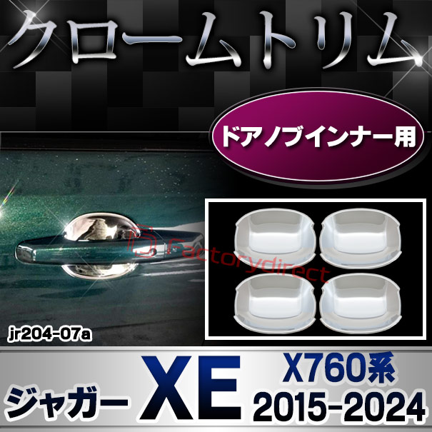 ri-jr204-07 ドアハンドルインナー用 Jaguar ジャガーXE (X760系 2015-2024 H27-R06) クロームメッキ ...