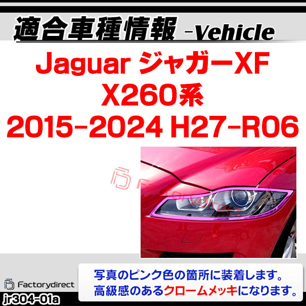 ri-jr304-01 ヘッドライト用 Jaguar ジャガーXF (X260系 2015-2024 H27-R06) クロームメッキランプ ...
