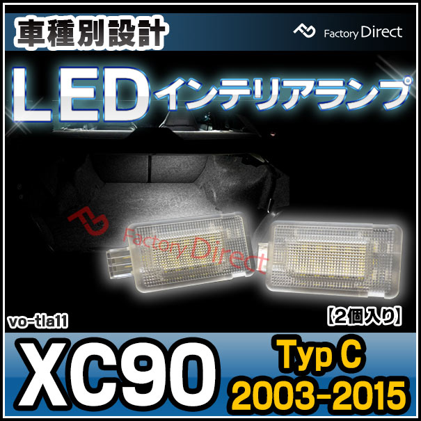 ll-vo-tla11 Volvo �ܥ�� XC90 (Typ C 2003-2015 H15-H27) LED����ƥꥢ���� �եåȥ��� ������ (LED �롼����� ���� �롼�� �饤�� ����饤�� �� �եåȥ饤�� ������� ����ƥꥢ�� �ɥ쥹���å� �������������꡼ �������� �ѡ��� ������ �����)