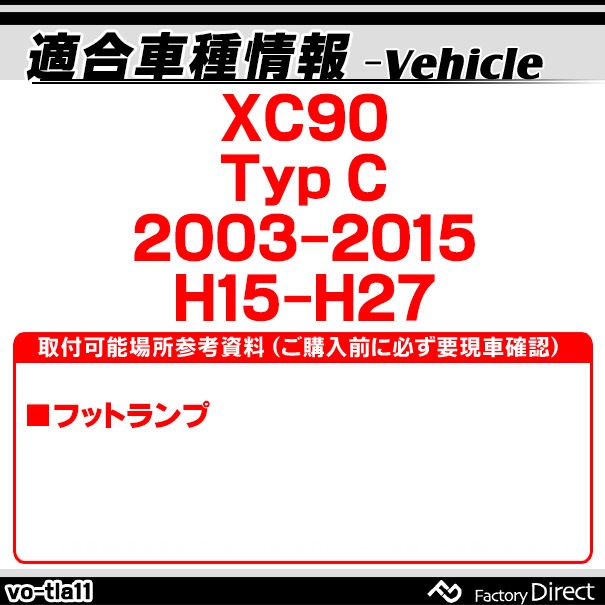 ll-vo-tla11 Volvo �ܥ�� XC90 (Typ C 2003-2015 H15-H27) LED����ƥꥢ���� �եåȥ��� ������ (LED �롼����� ���� �롼�� �饤�� ����饤�� �� �եåȥ饤�� ������� ����ƥꥢ�� �ɥ쥹���å� �������������꡼ �������� �ѡ��� ������ �����)