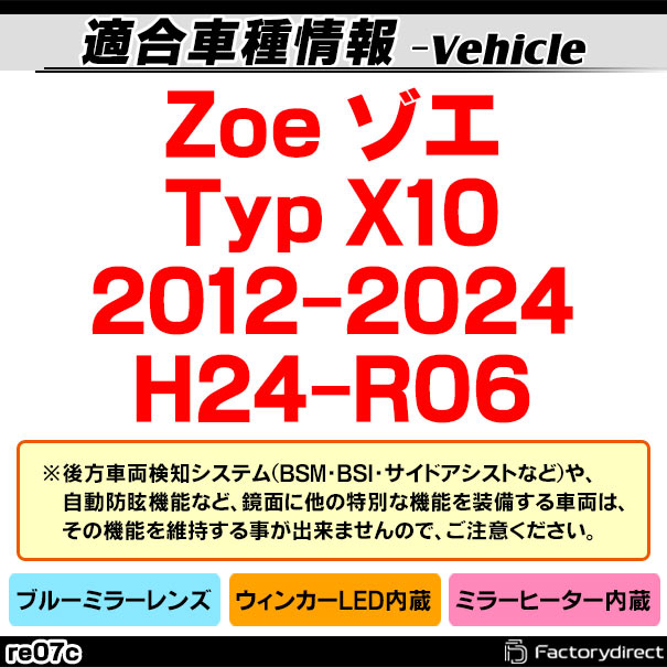lm-re07c Zoe  (Typ X10 2012-2024 H24-R06) Renault Ρ LED󥫡ɥߥ顼 ֥롼 ɥߥ顼饹 (꡼ ɥߥ顼 ֥롼 ֥롼ߥ顼 磻ɥߥ顼  ƿù 󥫡 ߥ顼ҡ)