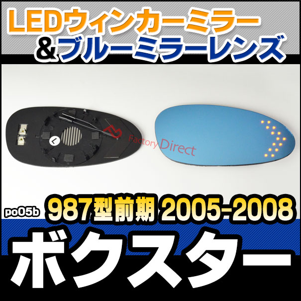 lm-po05b Porsche ݥ륷 Boxster ܥ (987 2005-2008 H17-H20) LED󥫡ɥߥ顼 ֥롼 ɥߥ顼饹 ( ɥߥ顼 ֥롼 ֥롼ߥ顼 磻ɥߥ顼  ƿù 󥫡 ߥ顼ҡ )