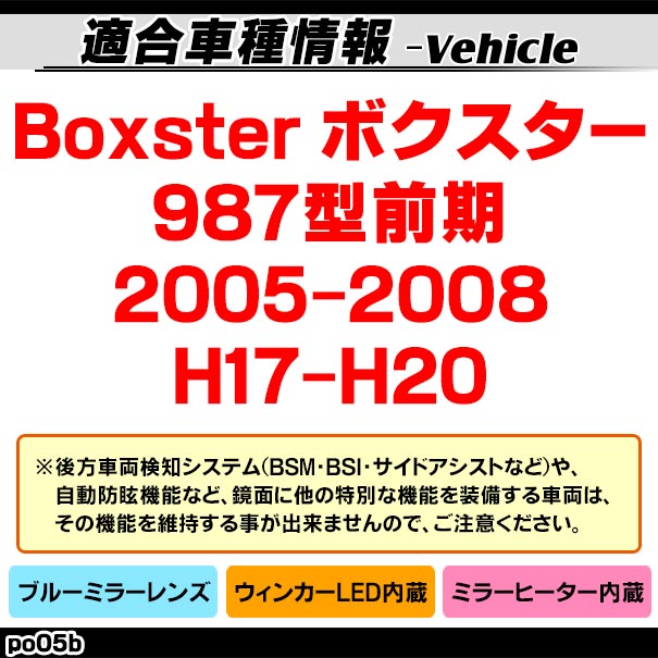 lm-po05b Porsche ݥ륷 Boxster ܥ (987 2005-2008 H17-H20) LED󥫡ɥߥ顼 ֥롼 ɥߥ顼饹 ( ɥߥ顼 ֥롼 ֥롼ߥ顼 磻ɥߥ顼  ƿù 󥫡 ߥ顼ҡ )