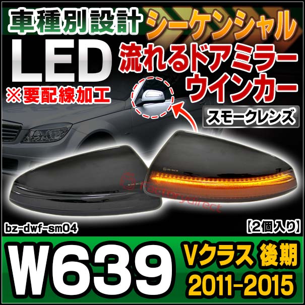 ll-bz-dwf-sm04 (�������󥷥������ ���⡼�����) V���饹 W639 (��� 2011-2015 H23-H27) ���������ù� LED�ɥ��ߥ顼�����󥫡����� MercedesBenz ��륻�ǥ��٥�� (ή��륦���󥫡� �� ��������ѡ��� �����󥫡� �������󥷥���� ��ư�� �֥ѡ���)