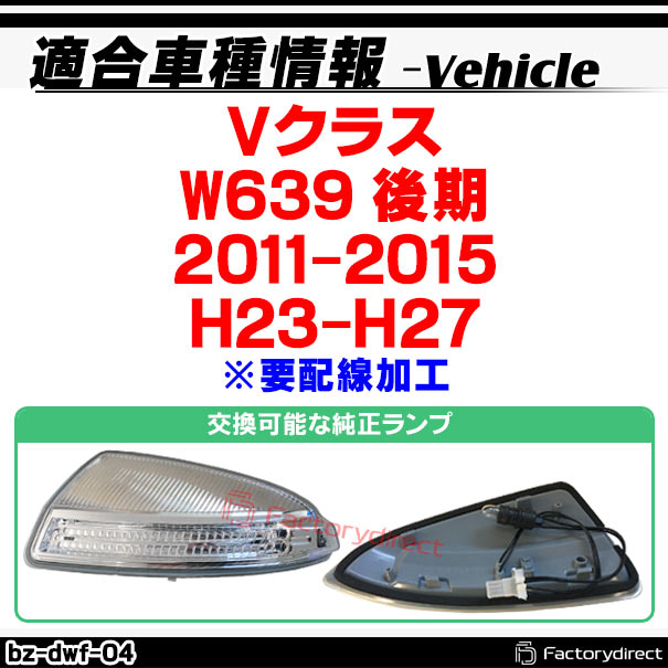 ll-bz-dwf-sm04 (�������󥷥������ ���⡼�����) V���饹 W639 (��� 2011-2015 H23-H27) ���������ù� LED�ɥ��ߥ顼�����󥫡����� MercedesBenz ��륻�ǥ��٥�� (ή��륦���󥫡� �� ��������ѡ��� �����󥫡� �������󥷥���� ��ư�� �֥ѡ���)