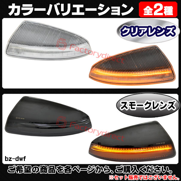 ll-bz-dwf-sm04 (�������󥷥������ ���⡼�����) V���饹 W639 (��� 2011-2015 H23-H27) ���������ù� LED�ɥ��ߥ顼�����󥫡����� MercedesBenz ��륻�ǥ��٥�� (ή��륦���󥫡� �� ��������ѡ��� �����󥫡� �������󥷥���� ��ư�� �֥ѡ���)