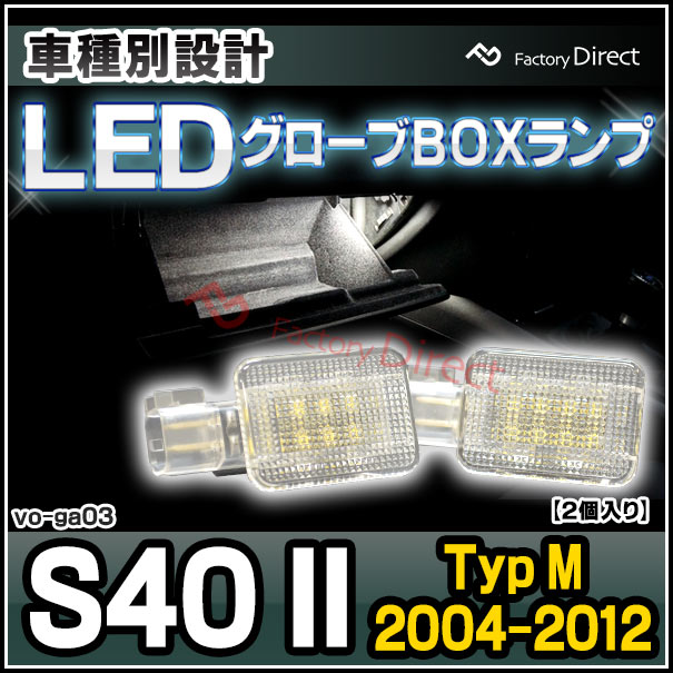 ll-vo-ga03 VOLVO ܥ S40 II (Typ M 2004-2012 H16-H24) LED֥ܥå LED ( ֥ܥå եƥܥå LED 󥽡ܥå LED LED饤    ƥꥢ ƥꥢ)
