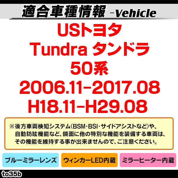 lm-to35b USȥ西 Tundra ɥ (50 2006.11-2017.08 H18.11-H29.08) TOYOTA ȥ西 LED󥫡ɥߥ顼 ֥롼 ɥߥ顼饹 ( ɥߥ顼 ֥롼 ֥롼ߥ顼 磻ɥߥ顼  ƿù 󥫡 ߥ顼ҡ )