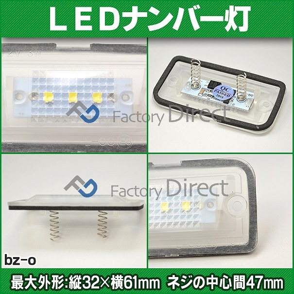 llbzo03 SLクラス R230 LED ナンバー灯 LED ライセンス ランプ Mercedes Benz メルセデス ベンツ
