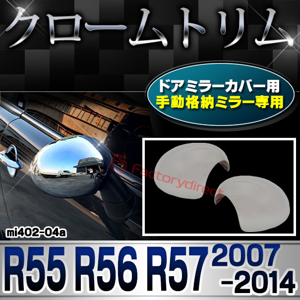 ri-mi402-04a ��ư��Ǽ�ɥ��ߥ顼���С��� MINI Cooper �ߥ˥����ѡ� R55 R56 R57 (2007-2014 H19-H26) ���������å��ȥ�� �����˥å��奫�С� BMW (�ɥ��ߥ顼 �����ɥߥ顼 ��������ѡ��� �������� �ɥ쥹���å� ������ ���������꡼ ��������)