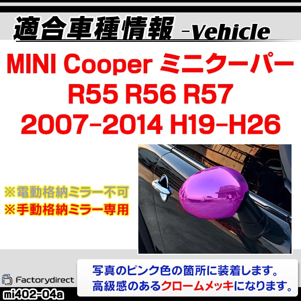 ri-mi402-04a ��ư��Ǽ�ɥ��ߥ顼���С��� MINI Cooper �ߥ˥����ѡ� R55 R56 R57 (2007-2014 H19-H26) ���������å��ȥ�� �����˥å��奫�С� BMW (�ɥ��ߥ顼 �����ɥߥ顼 ��������ѡ��� �������� �ɥ쥹���å� ������ ���������꡼ ��������)