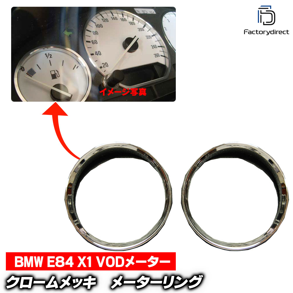 DR-BM05B BMW メーターリング ゲージトリム クロームメッキ BMW X1 