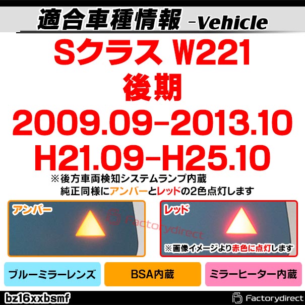 lm-bz16xxbsmf (BSA �֥饤��ɡ����ݥåȡ�����������¢) S���饹 W221 (��� 2009.09-2013.10 H21.09-H25.10) Mercedes Benz ��륻�ǥ� �٥�� �ƿ� & �磻�ɥߥ顼 & �֥롼�ɥ��ߥ顼��� (�����ɥߥ顼 �֥롼��� �磻�ɥߥ顼 ���� �ƿ�ù� ��������)