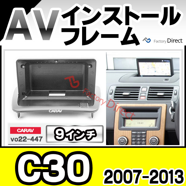在庫一掃セール ca-vo22-447a 海外製9インチ向け Volvo ボルボ C30(2007-2013 カーオーディオ