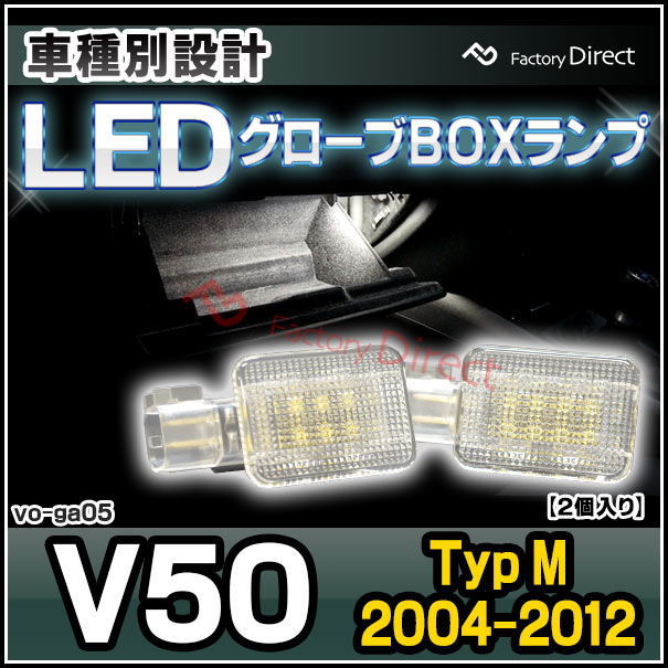 ll-vo-ga05 VOLVO �ܥ�� V50 (Typ M 2004-2012 H16-H24) LED�������֥ܥå������� LED������ (������ �������֥ܥå��� �����եƥ����ܥå��� LED ���󥽡���ܥå��� LED���� LED�饤�� ������� ������� ������ ����ƥꥢ���� ����ƥꥢ��)