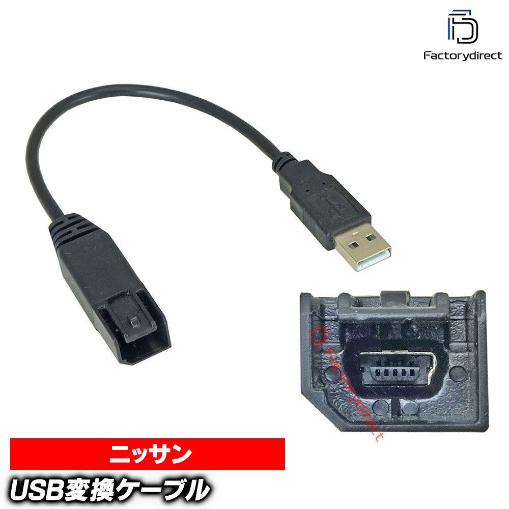 ca-20-002a ニッサン向け (ナビ背面端子= USB2.0へ変換 ※国内適合 
