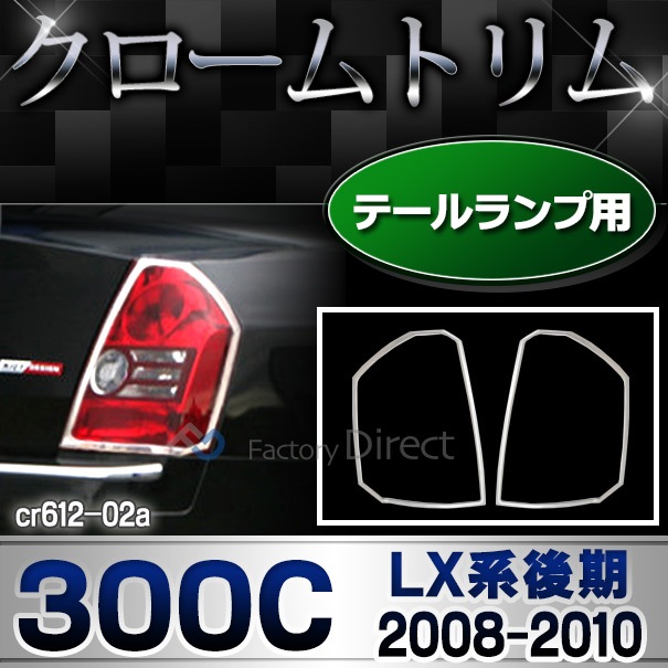 ri-cr612-02 �ơ���饤���� Chrysler ���饤���顼 300C(LX�ϸ�� 2008-2010 H20-H22) ���������å����ץȥ�� �����˥å��� ���С� ( �������� �ѡ��� ��å� �饤�� �ȥ�� ��� ��å��ѡ��� �ɥ쥹���å� ��������ѡ��� )