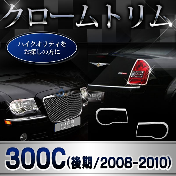 ri-cr612-02 �ơ���饤���� Chrysler ���饤���顼 300C(LX�ϸ�� 2008-2010 H20-H22) ���������å����ץȥ�� �����˥å��� ���С� ( �������� �ѡ��� ��å� �饤�� �ȥ�� ��� ��å��ѡ��� �ɥ쥹���å� ��������ѡ��� )